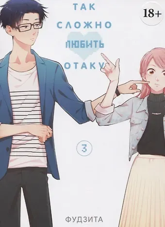 Фудзита Так сложно любить отаку. Том 3 (Wotaku ni Koi wa Muzukashii / Love Is Hard for Otaku). Манга
