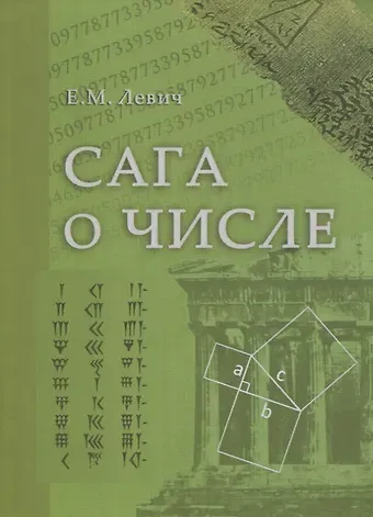 Ефим Михайлович Левич Сага о числе (мифы и заблуждения). Часть 2. Развитие понятия числа в V–XVI веках
