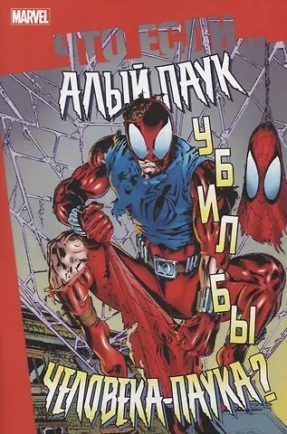 Что если Алый Паук убил бы Человека-Паука?