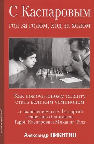 Александр Сергеевич Никитин С Каспаровым год за годом, ход за ходом