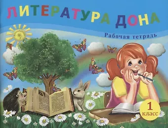 Елена Юрьевна Сухаревская Литература Дона. Рабочая тетрадь. 1 класс
