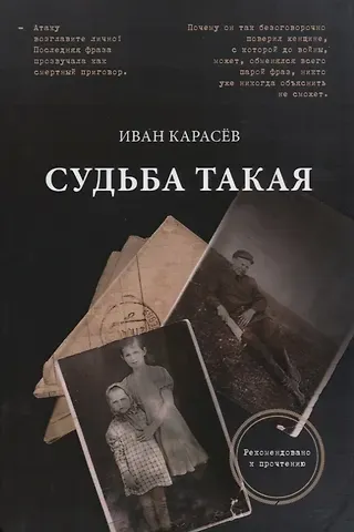 Иван Владимирович Карасев Судьба такая. Художественная реконструкция страниц семейной хроники