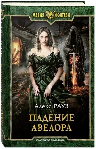 Алекс Рауз Падение Авелора