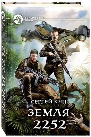 Сергей Куц Земля 2252