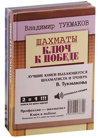 Владимир Борисович Тукмаков Лучшие книги выдающегося шахматиста и тренера В. Тукмакова (комплект из 2 книг)