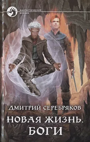 Дмитрий Серебряков Новая жизнь. Боги