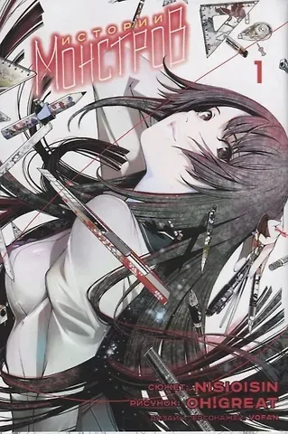 Нисио Исин Истории монстров. Том 1 (Bakemonogatari). Манга