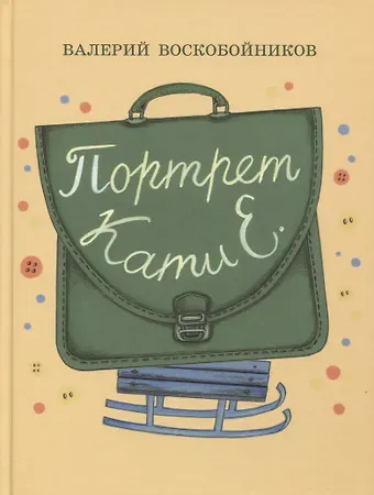 Валерий Михайлович Воскобойников Портрет Кати Е.