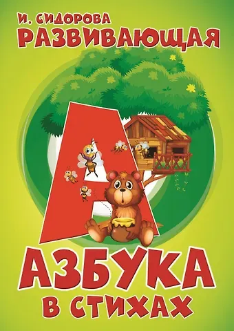 Ирина Вадимовна Сидорова Развивающая азбука в стихах