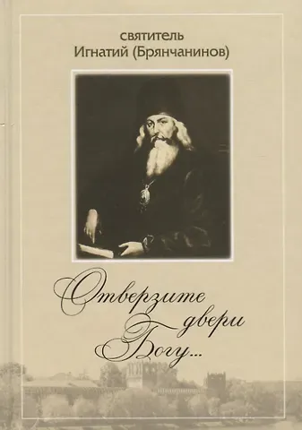 Отверзите двери Богу… По творениям святителя Игнатия (Брянчанинова)