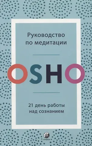 Ошо Руководство по медитации. 21 день работы над сознанием