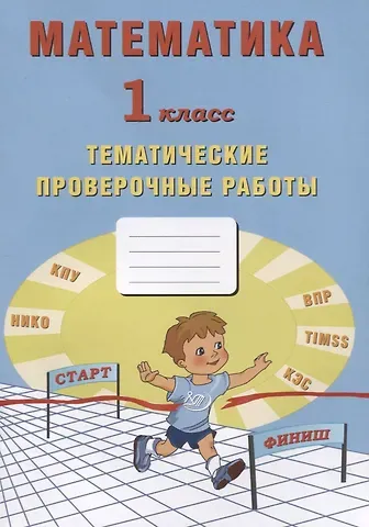 Елена Васильевна Волкова Математика. 1 класс. Тематические проверочные работы. Учебное пособие