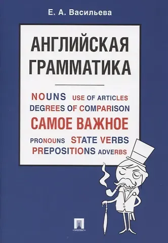 Елена Анатольевна Васильева Английская грамматика. Самое важное. Учебное пособие