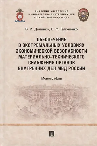 Обеспечение в экстремальных условиях экономической безопасности материально- технического снабжения органов внутренних дел МВД России. Монография