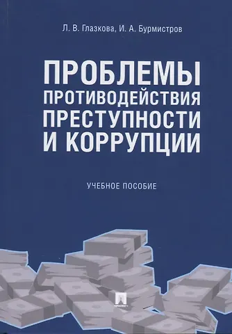 Лилия Владимировна Глазкова Проблемы противодействия преступности и коррупции. Учебное пособие