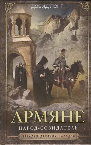 Дэвид Лэнг Армяне. Народ­созидатель