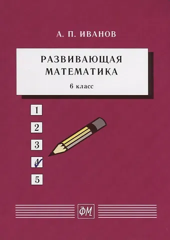 Анатолий Прокопьевич Иванов Развивающая математика. 6 класс. Учебное пособие
