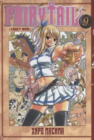 Хиро Масима Хвост Феи. Том 9 (Fairy Tail / Сказка о Хвосте феи). Манга