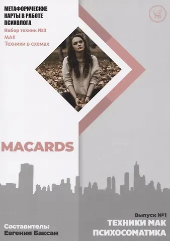 Метафорические карты в работе психолога. Набор техник №3. Психосоматика
