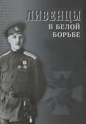 Леонтий Владимирович Ланник Ливенцы в Белой борьбе