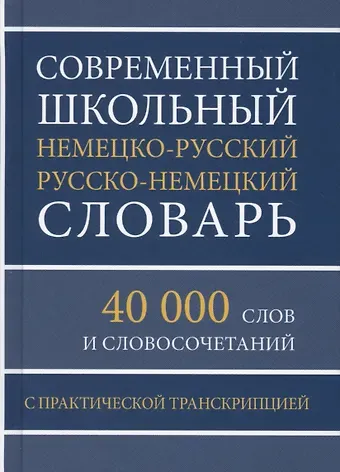 Современный школьный немецко-русский русско-немецкий словарь 40 000 слов и словосочетаний с практической транскрипцией