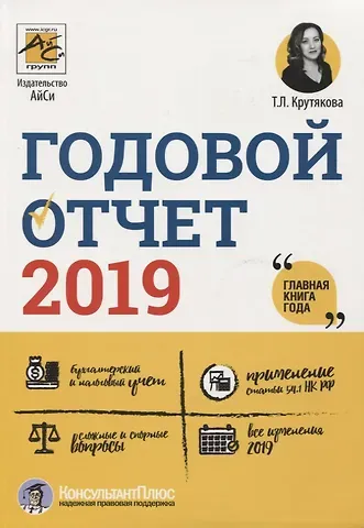 Татьяна Леонидовна Крутякова Годовой отчет 2019