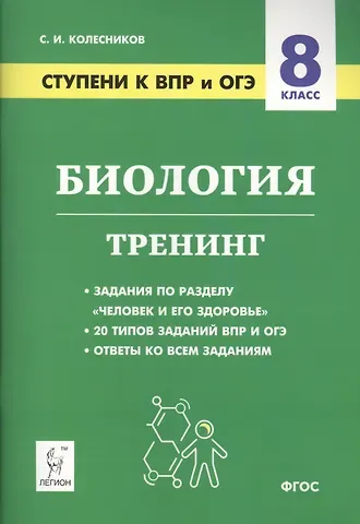 Сергей Ильич Колесников Биология. 8 класс. Ступени к ВПР и ОГЭ. Тренинг. Учебное пособие