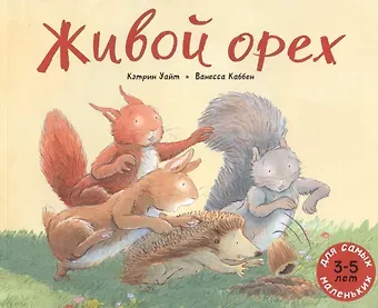 Кит Уайт Живой орех. Для самых маленьких. 3-5 лет
