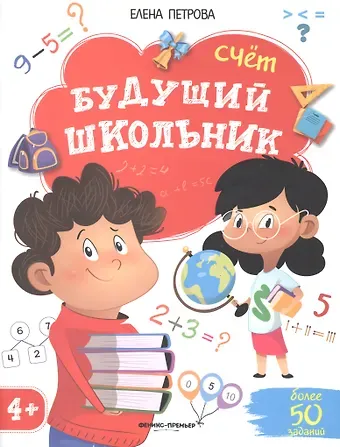 Елена Владимировна Петрова Будущий школьник. Счет. 4+
