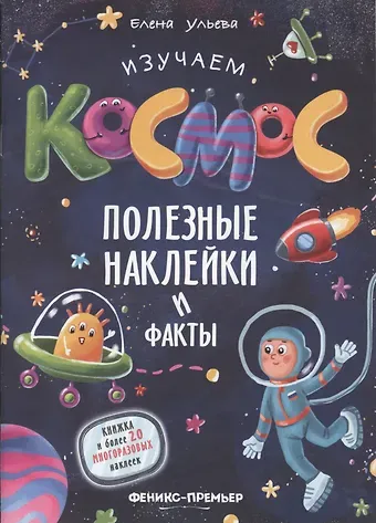 Елена Александровна Ульева Изучаем космос. Полезные наклейки и факты