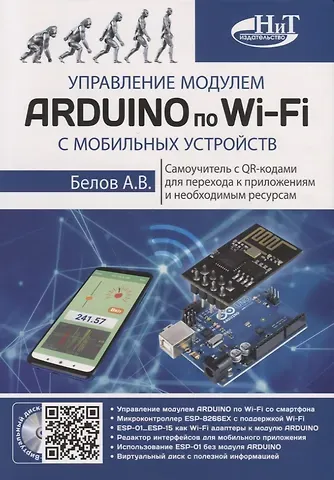 А.Н. Белов Управление модулем ARDUINO по Wi-Fi с мобильных устройств