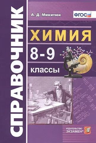 Александр Дмитриевич Микитюк Справочник по химии. 8-9 классы