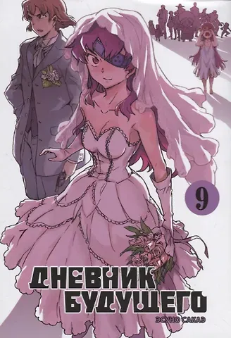 Эсуно Сакаэ Дневник будущего. Том 9 (Mirai Nikki / Future Diary). Манга