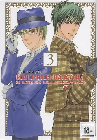 Мацури Акино Интриги Ватсона и новый Шерлок Холмс. Том 3. Манга