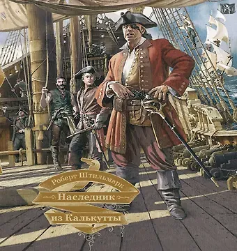 Роберт Александрович Штильмарк Наследник из Калькутты