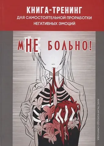 Анастасия Алексеевна Колендо-Смирнова мНе больно. Книга-тренинг для самостоятельной проработки негативных эмоций