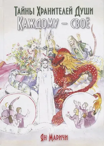 Ян Маричи Тайны Хранителей души. Каждому – свое