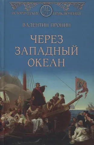 Валентин Александрович Пронин Через Западный океан