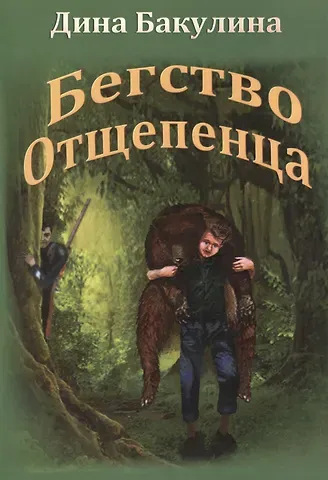 Дина Владимировна Бакулина Бегство Отщепенца