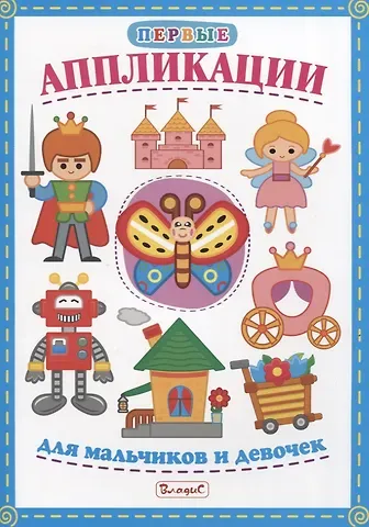 Первые аппликации для мальчиков и девочек