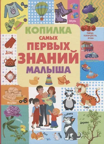 Людмила Васильевна Доманская Копилка самых первых знаний малыша