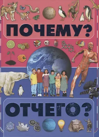 Елена Степановна Чайка Почему и отчего?