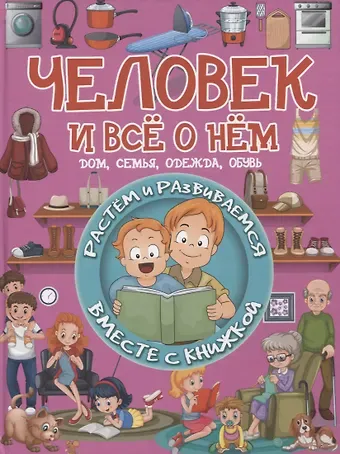 Людмила Васильевна Доманская Человек и все о нем. Дом, семья, одежда, обувь