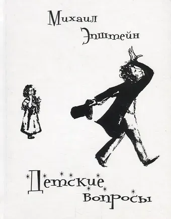 Михаил Наумович Эпштейн Детские вопросы: диалоги