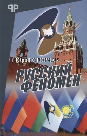 Русский феномен