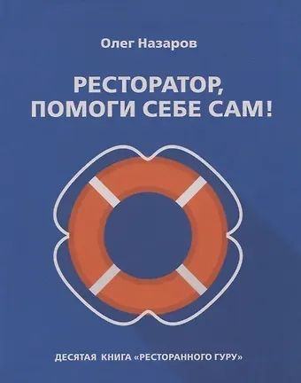 Олег Васильевич Назаров Ресторатор, помоги себе сам!