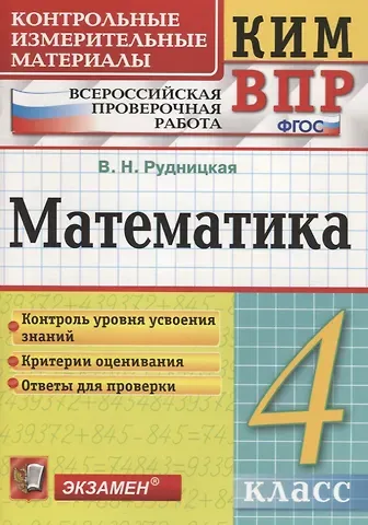 Виктория Наумовна Рудницкая Математика. 4 класс. Контрольные измерительные материалы: Всероссийская проверочная работа