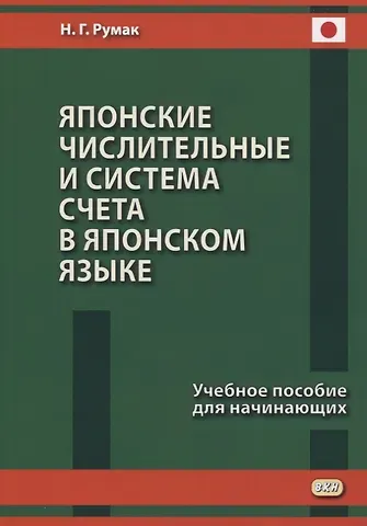 Наталья Григорьевна Румак Японские числительные и система счета в японском языке. Учебное пособие для начинающих