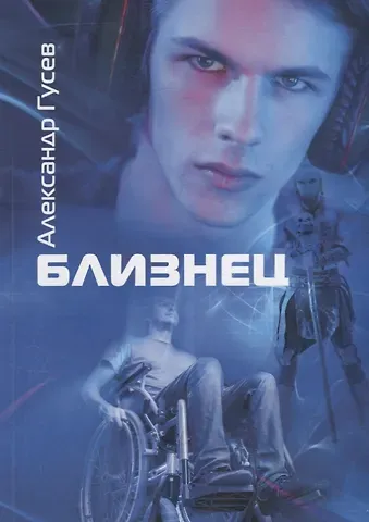 Анатолий Иосифович Гусев Близнец