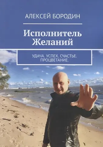 Алексей Бородин Исполнитель Желаний: Удача. Успех. Счастье. Процветание